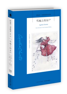 官方正版雪地上的女尸(阿加莎·克里斯蒂作品) 阿加莎克里斯蒂全集系列 58侦探悬疑推理小说 新星出版社 午夜文库