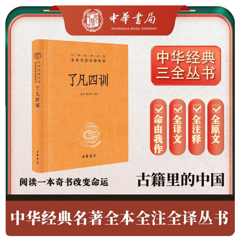 了凡四训 三全本精装版 中华经典名著全本全注全译丛书 自我修养修身处世哲学菜根谭增广贤文类国学经典入门书中华书局高性价比高么？