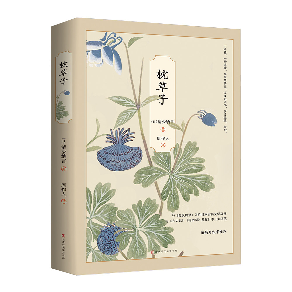 枕草子日清少纳言著周作人译