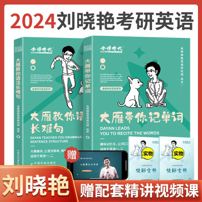 2024刘晓燕考研英语一二通用