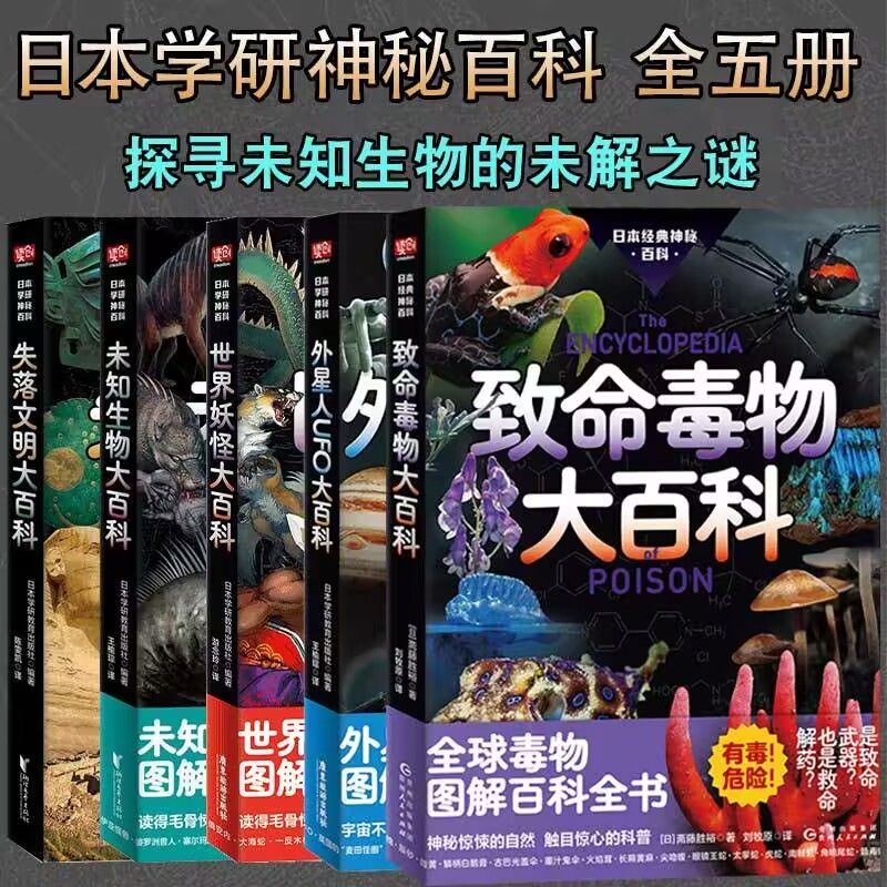 正版日本学研神秘百科