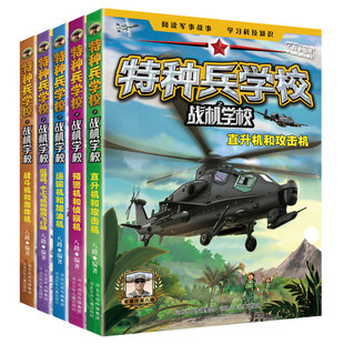 官方正版特种兵学校之战机学校套装5册 八路著 阅读军事故事学习科技知识 青少年课外读物 三四五六年级小学生寒暑假阅读书籍 河北