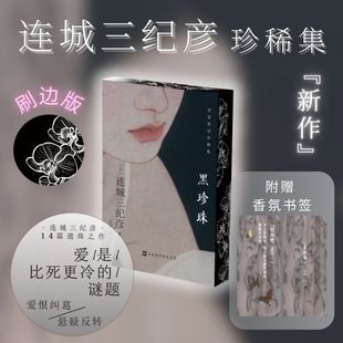 刷边版 未曾收录于单行本 黑珍珠 日系推理巨匠连城三纪彦 14篇遗珠之作 连城三纪彦恋爱推理集 官方正版
