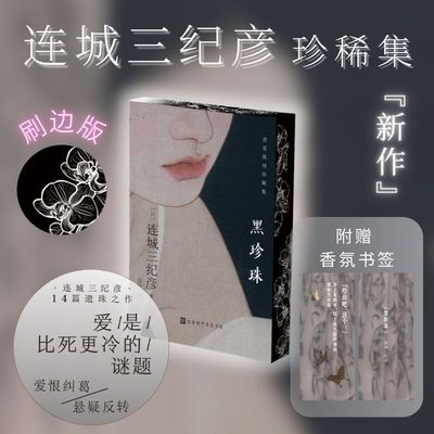 黑珍珠连城三纪彦恋爱推
