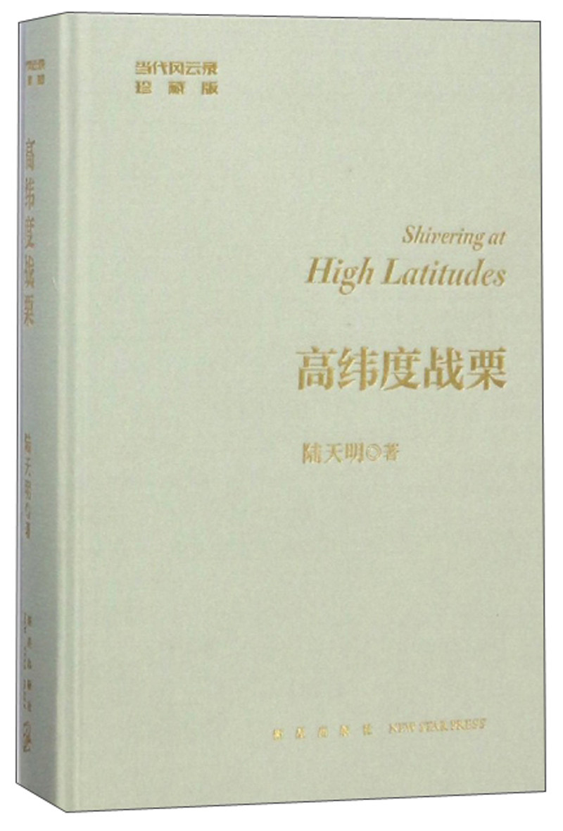高纬度战栗 珍藏版陆天明 著 儿童读物/童书官场,职场小说 现代/当代