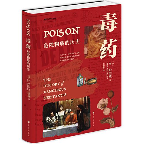 毒药危险物质的历史本哈伯德