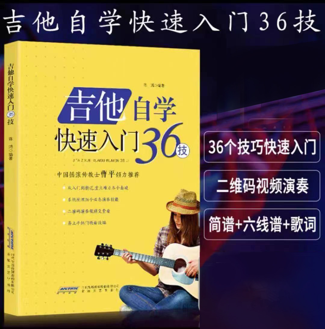 吉他自学快速入门36技 吉他初学者入门到精通教程书零基础 初学经典