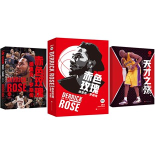 官方正版赤色玫瑰 德里克·罗斯传 典藏版 正版书籍小说畅销书本作是直笔体育巨星系列的其中一部，该系列涵盖体育领域中大部分明