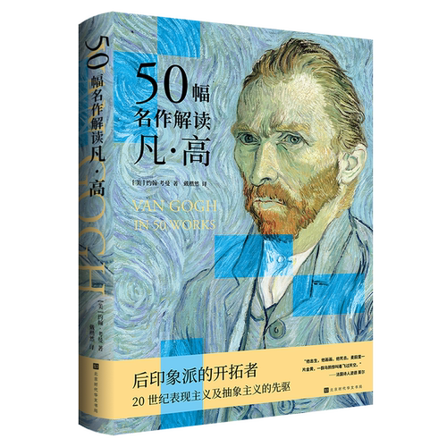 官方正版《50幅名作解读凡·高》约翰·考曼 后印象派画家代表作 展现梵高的生命与绘画 抽象主义艺术风格 人物传记书籍 时代华文