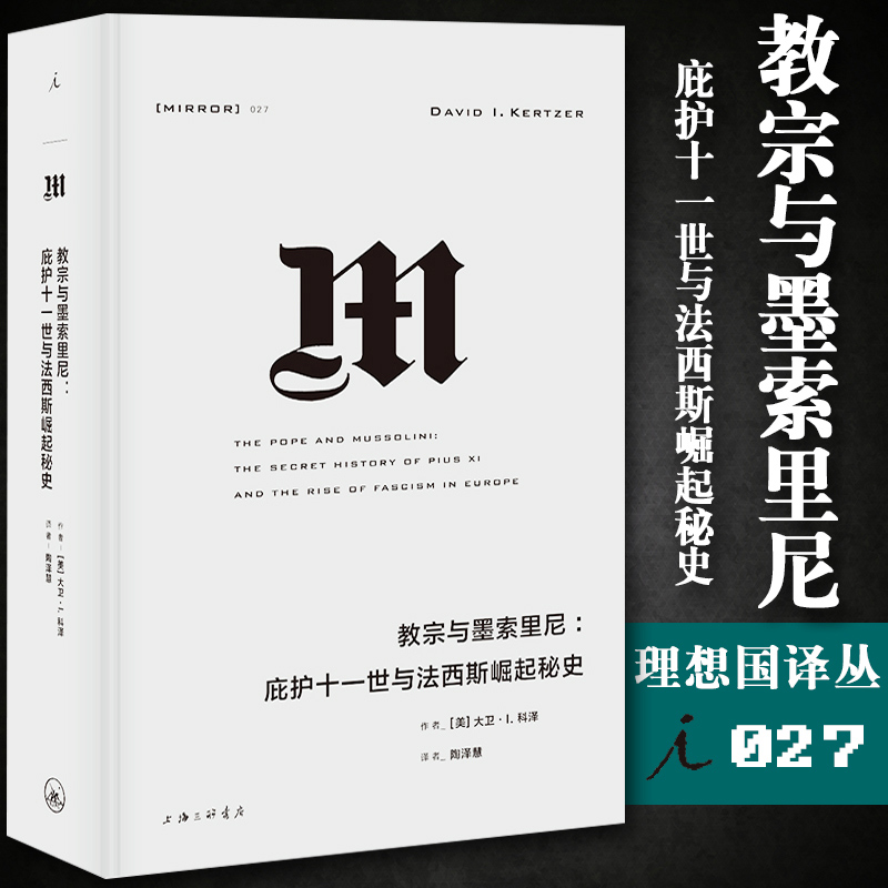 理想国译丛027 教宗与墨索里尼