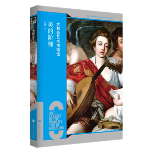 大都会艺术博物馆：美的阶梯 世界十大博物馆艺术课 大都会普拉多卢浮宫欧洲艺术史 大英博物馆达芬奇 拉斐尔世界名画雕塑