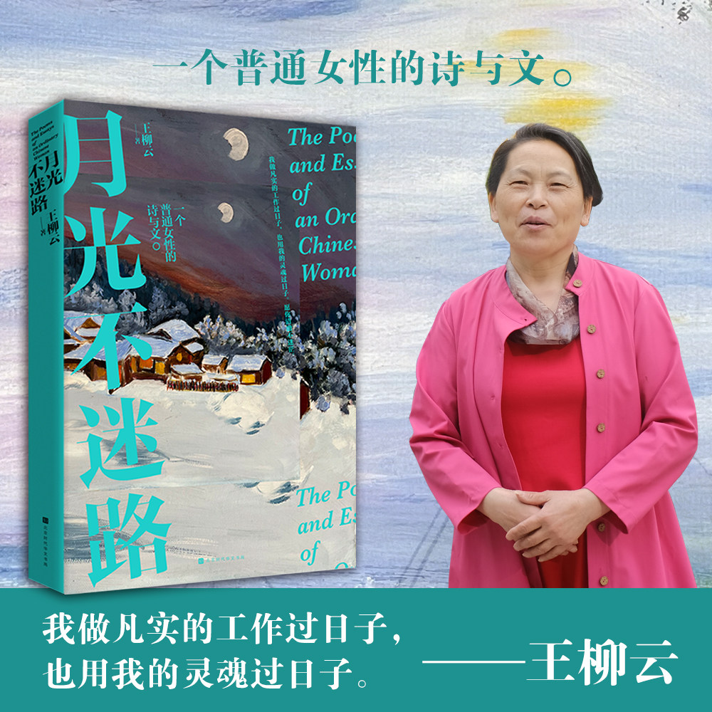 官方正版月光不迷路 王柳云 青芥人生 清洁女工的画与文 油画保洁 女性成长 泥里生活云上画画 我用我的灵魂过日子 央视网