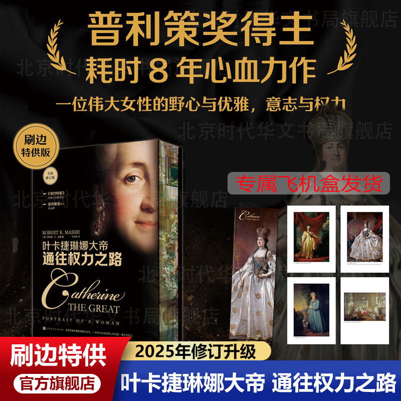 官方正版官方正版  通往权力之路:叶卡捷琳娜大帝 2025升级刷边版 乌克兰与俄罗斯几百年恩怨 始于叶卡捷琳娜的野心 帝国的发展史