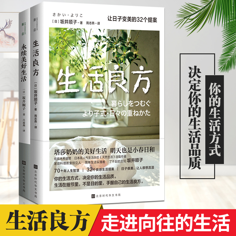 【官方直营】生活良方+永续美好生活 全2册 坂井顺子著 日本文学