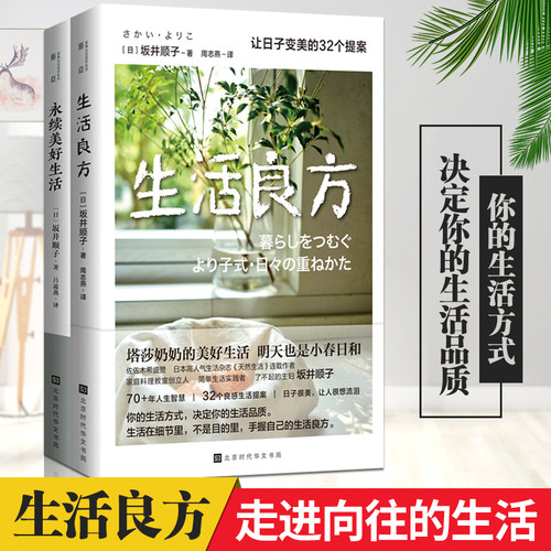 【官方直营】生活良方+永续美好生活 全2册 坂井顺子著 日本文学