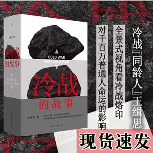 官方正版正版书  冷战的故事 王缉思著    理想国出版  云南人民出版社