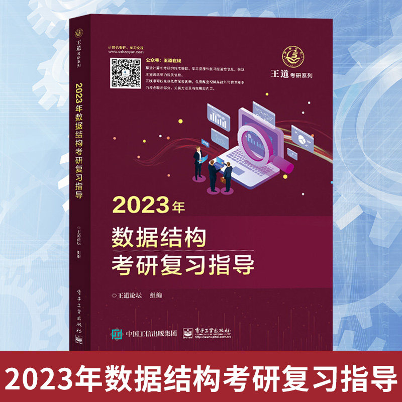 2023年王道考研计算机 数据结构考研复习指导 考研408教材真题王道