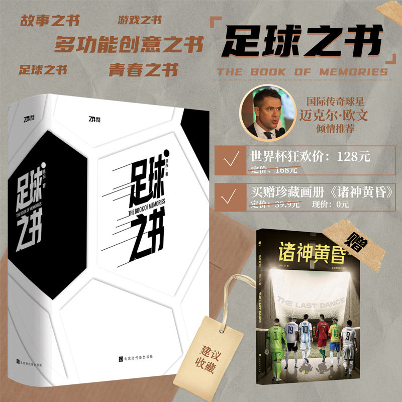 官方正版卡塔尔世界杯  足球之书 世界杯风云诸神黄昏你好世界杯 C罗传 王者梅西各大巨星谢幕演出陈述世界杯往事全球 20 亿球迷的