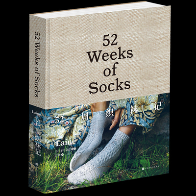 官方正版【中文版】52织袜记精装版 北欧人气羊毛杂志LAINE MAGZINE主题编织书 52周编织系列承包你一年的编织灵感 新手入门编织百