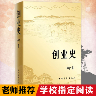 正版现货 创业史柳青著 中国当代文学 革命红色经典书 爱国主义教育初中生课外书课外阅读书中国现代当代文学名著 中国青年出版社