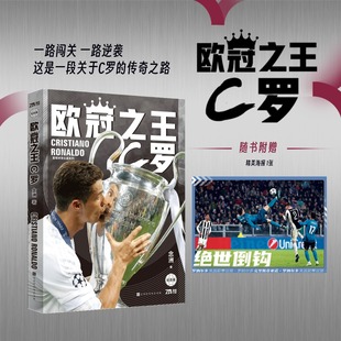 欧冠之王—C罗 念洲 克里斯蒂亚诺 罗纳尔多 足球 球星 体育 金球奖 世界足球先生 金靴奖 刘建宏 王涛 刘星宇 于鑫淼 魏翊东