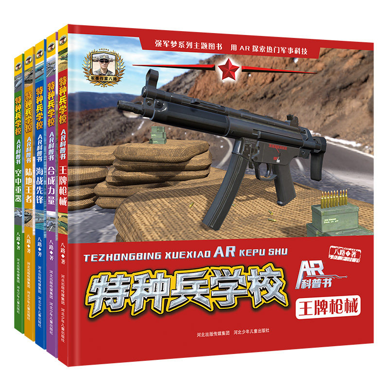 官方正版特种兵学校AR科普书（套装5册）小学生课外阅读军事科技科普小说读物三四五六年级青少年版强军梦系列图书河北少年儿童出