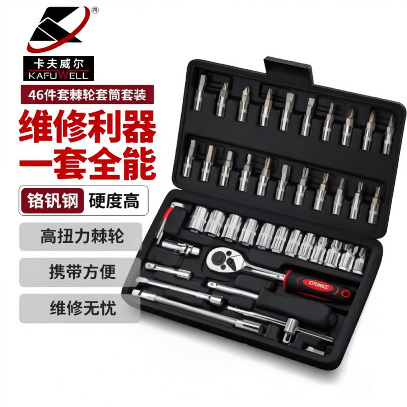 卡夫威尔汽修工具套装套筒扳手棘轮汽车维修组合修车箱多功能组套