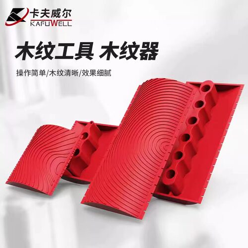 卡夫威尔木纹器拉手动