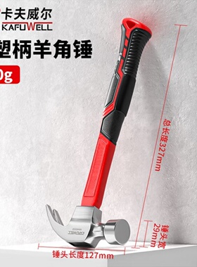 卡夫威尔 包塑柄羊角锤铁锤榔头多用起钉锤木工锤子500g HA4005D