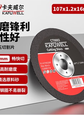 卡夫威尔角磨机切割片棕刚玉树脂砂轮片切割片107*1.2*16mmCT0003