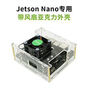 Jetson Nano 英伟达亚克力外壳 带散热风扇保护壳DIY配件