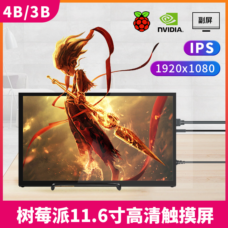 11.6寸显示屏IPS高清电容