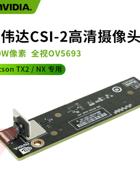 英伟达Jetson AGX /TX2专用高清AI摄像头500W像素CSI接口视觉开发