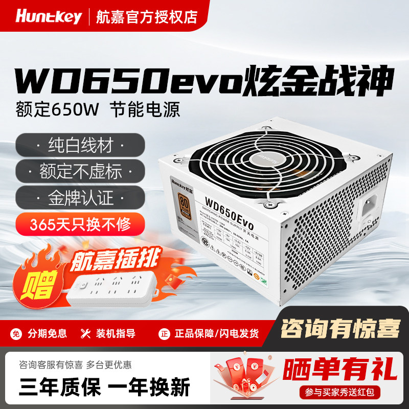 航嘉WD650evo炫金战神电脑电源金牌650W机箱台式机500W750W全模组