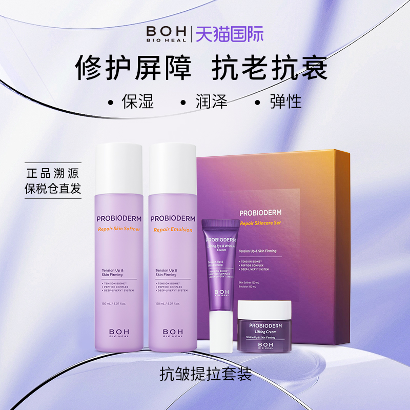 BIOHEAL BOH亢皱保湿水乳面霜眼霜套装4件套保湿补水抗皱