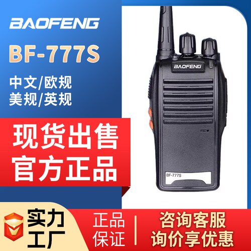 宝锋BF777S对讲机酒店民用户外无线手持机Baofeng walkie-talkies