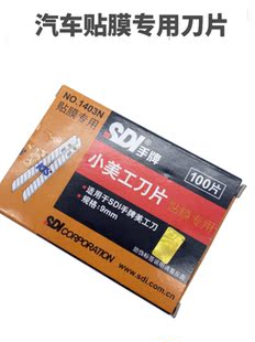 新品SDI手牌1403N美工刀刀片汽z车贴膜专用刀片不伤玻璃裁纸9mm小