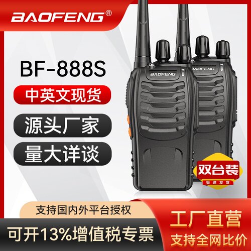 宝锋BF-888S对讲机宝峰无线电台通讯设备手台baofeng远距离通讯