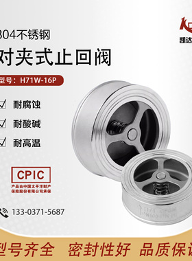 304不锈钢对夹式止回阀H71W水管水泵止逆单向阀4分1寸DN25 50 100