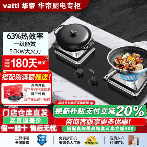 Vatti/华帝 8A03燃气灶5.0KW大火力煤气灶双灶天然气猛火灶嵌入式