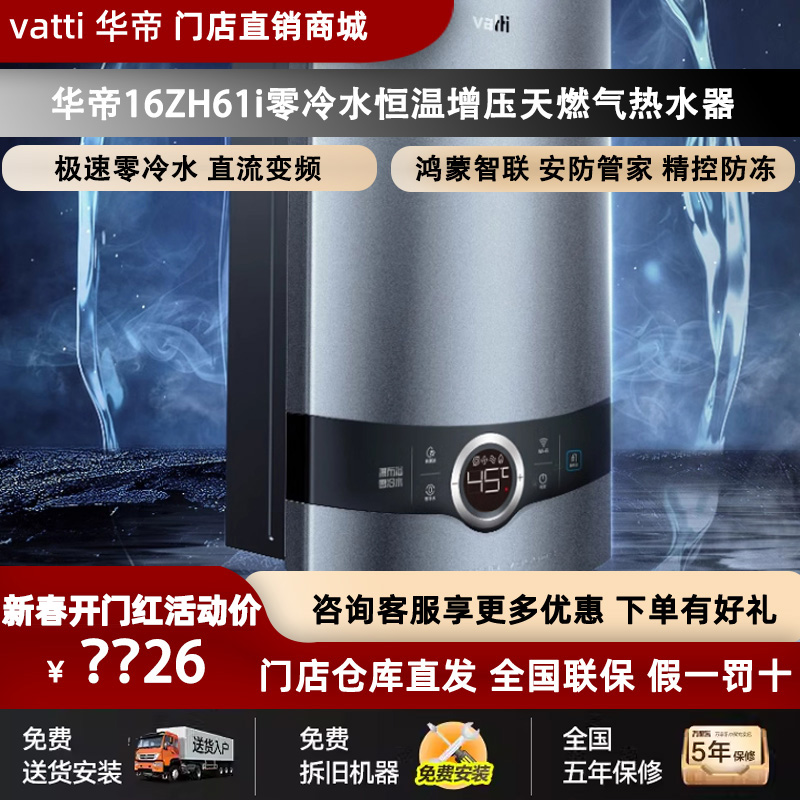 Vatti/华帝 JSQ30-16ZH61i天燃气热水器家用零冷水16升恒温增压水