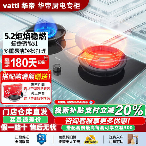 Vatti/华帝 Z8E36鸳鸯灶超73%热效率聚能灶家用5.2KW大火力燃气灶