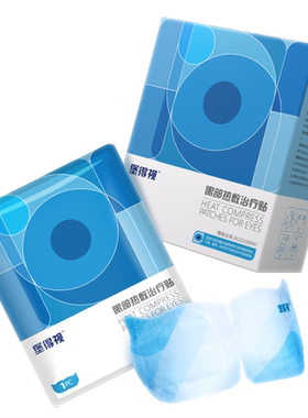 堡得视蒸汽热敷贴眼罩治疗干眼症