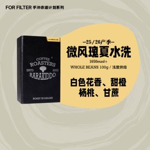 【口粮瑰夏手冲】绝对小孩 哥伦比亚微风庄园瑰夏水洗手冲咖啡豆