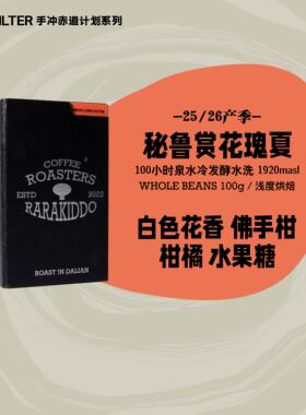 【进阶瑰夏手冲】绝对小孩 秘鲁赏花瑰夏水洗手冲咖啡豆