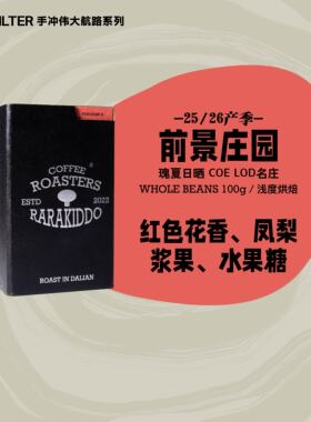 【进阶瑰夏手冲】绝对小孩 哥伦比亚前景庄园瑰夏日晒手冲咖啡豆