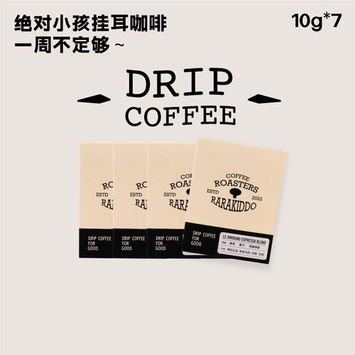 绝对小孩挂耳咖啡一周不定够~