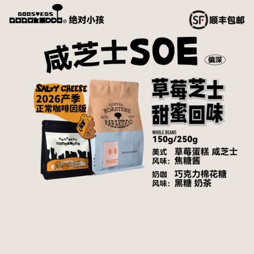 绝对小孩咸芝士SOE偏深烘