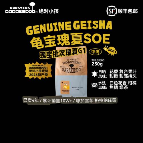 绝对小孩龟宝瑰夏SOE瑰宝咖啡豆