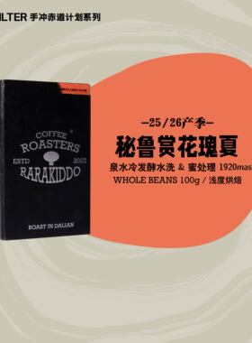 【进阶瑰夏手冲】绝对小孩 秘鲁赏花瑰夏泉水冷发酵手冲咖啡豆